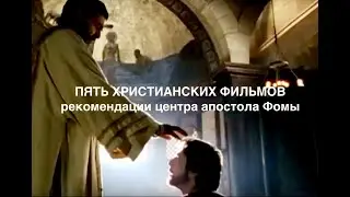 Топ пяти христианских фильмов 2