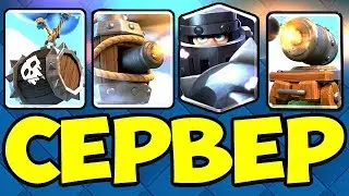 СКАЧАТЬ ПРИВАТНЫЙ СЕРВЕР CLASH ROYALE - НОЧНАЯ ВЕДЬМА, ИСЦЕЛЕНИЕ, БАНДИТКА, ЛЕТУЧИЕ МЫШИ