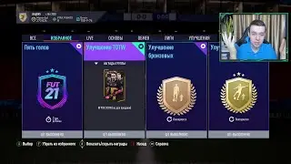 УЛУЧШЕНИЕ TOTW И КРУТОЕ ИПК ПЯТЬ ГОЛОВ! (FIFA 21 ULTIMATE TEAM)