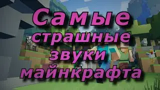 😱ЖУТКИЕ И ЗАГАДОЧНЫЕ ЗВУКИ В МАЙНКРАФТ🔪