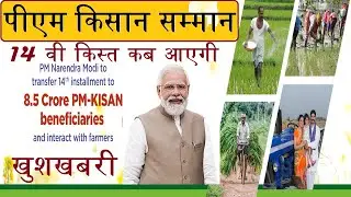 pm kisan 14 vi kist kab ayegi | Pm Kisan 14th Installment Latest Update | Pm Kisan 2000 Kab Aayega