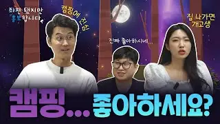 캠핑 🏕️…좋아하세요?