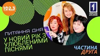 Питання дня - У новий рік з улюбленими піснями  (частина 2)