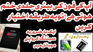 If your phone's battery drains quickly then prepare this method آپ کےفون کی بیٹری جلدی ختم ہوتی ہے؟