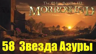 Morrowind за недомага 58 Звезда Азуры