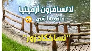 أفضل نشاطات #السياحة في وادي الزهور ( #تساخكادزور) في #أرمينيا