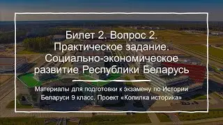 Билет №2. Вопрос №2. Практическое задание. Социально-экономическое развитие Республики Беларусь