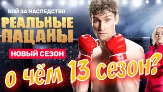 Реальные пацаны. О чём 13 сезон?