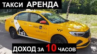 Яндекс Такси на аренде СРЕДНИЙ ДОХОД в будни в Москве