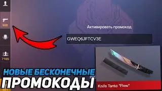 СРОЧНО! НОВЫЙ БЕСКОНЕЧНЫЙ ПРОМОКОД НА НОЖ В STANDOFF 2!