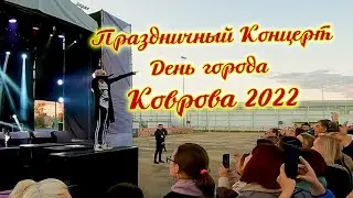 Праздничный концерт ко Дню города Коврова - 3 сентября 2022