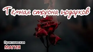 Тёмная сторона подарков