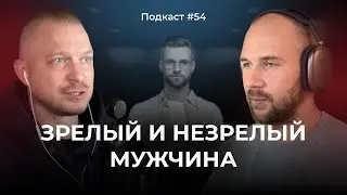 Подкаст №54. Зрелый и незрелый мужчина. 4 архетипа мужчин: Король, Воин, Маг и Любовник