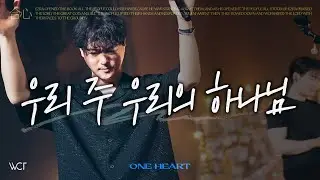 우리 주 우리의 하나님 | Our Lord, Our God