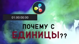 Как изменить начало счета Timeline в DaVinci Resolve? | Два способа