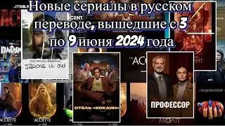 Новые сериалы в русской озвучке, вышедшие с 3 по 9 июня 2024 года