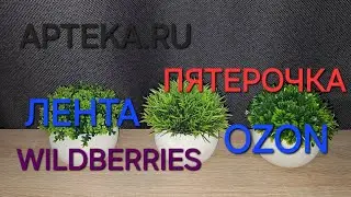 ПОКУПКИ ВАЛДБЕРИС/ ОЗОН/ ЛЕНТА/ ПЯТЕРОЧКА/ АПТЕКА.РУ