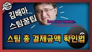 [스팀꿀팁] 스팀 구매기록 및 총 결제금액 확인법