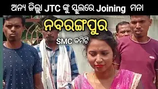 Refused to Join JTC in Nabarangpur District // ବାହାର ଜିଲ୍ଲା ଶିକ୍ଷକଙ୍କୁ Joining ମନା