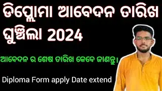 Diploma From apply Date extend/ ଡିପ୍ଲୋମା ଆବେଦନ ତାରିଖ ଘୁଞ୍ଚିଲା ଜାଣନ୍ତୁ ଏହି ଭିଡିଓ ରେ