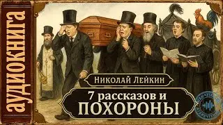 🎧 Аудиокниги. Николай Лейкин. 7 рассказов и похороны