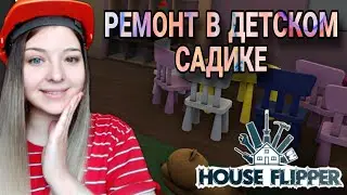 РЕМОНТ ДЕТСКОГО  САДИКА (House Flipper)