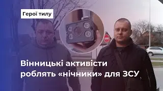 Вінницькі активісти роблять прилади нічного бачення для військових