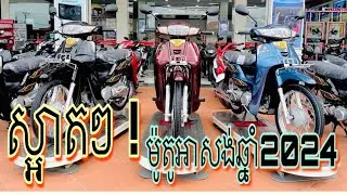 ស្អាតៗណាស់ម៉ូតូអាសង់2024 | ម៉ូតូហុងដា ឌ្រីមឆ្នាំ2024 / Honda dream 2024