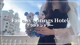 1人でグランドシャトーに宿泊してきた🏰リベリュールも行ったよ🐭【Fantasy Springs Hotel】【ファンタジースプリングスホテル】【Disney vlog】