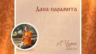 Дана-парамита. Антон Чудин