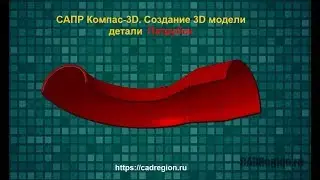 САПР Компас-3D. Создание 3D модели детали Патрубок
