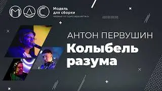 Антон Первушин. Колыбель Разума @ Модель Для Сборки. Санкт-Петербург. 11.04.2021.