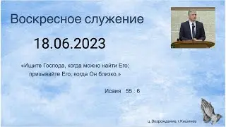 18.06.2023 Церковь