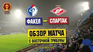 Обзор Факел - Спартак | Кубок России по футболу