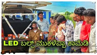 (ಮುಕಳೆಪ್ಪಾ ಬಲ್ಪ್ ಮಾರಾಟಗಾರರು ಕಾಮೆಡಿ) @mukaleppavolg1407 