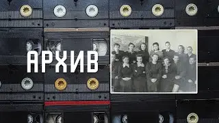 Урок длиною в 80 лет. 2007 год