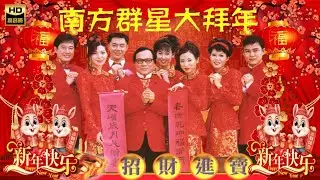 2026 I 南方群星大拜年 I 传统新年歌曲  I 首首贺岁经典 I GONG XI FA CAI I HAPPY NEW YEAR CHINESE SONGs I