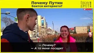 Почему Путин боится интернета?