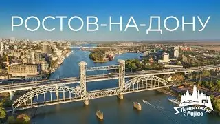 РОСТОВ-НА-ДОНУ 2025: топ интересных мест для посещения | куда сходить | что посмотреть