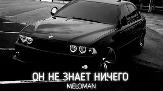 Краски - Он не знает ничего (Meloman Remix) | Phonk Remix