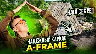 СЕКРЕТ нашего A-FRAME. Сборка каркаса А фрейм дома БЕЗ ОШИБОК