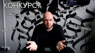 Процесс татуировки от А до Я. КОНКУРС на бесплатную татуировку!