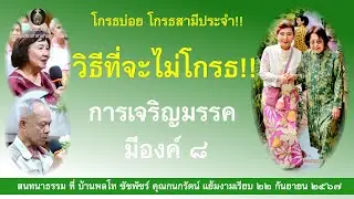 วิธีที่จะไม่โกรธ & การเจริญมรรค มีองค์ ๘_อ.สุจินต์