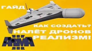 СОЗДАЁМ НАЛЁТ FPV ДРОНОВ в ArmA 3 ГАЙД