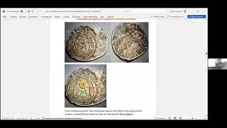 16.04.2024 часть 2 Тема:  "Арабская вязь или жреческая тайнопись. Результаты расшифровки тайнописи".