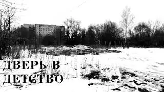 Дверь в детство