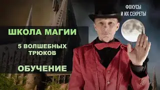 Топ 5 фокусов с ОБУЧЕНИЕМ  | Простые Фокусы | Повтори! Разоблачение