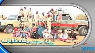 #السودان#سوناI الدعم السريع يقبض احد مهربي البشر و١١ ضحية من السودانيين والأجانب