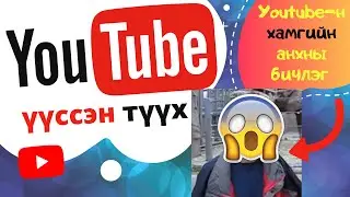 YOUTUBE ГЭЖ ЮУ ВЭ ???| YOUTUBE ҮҮССЭН ТҮҮХ