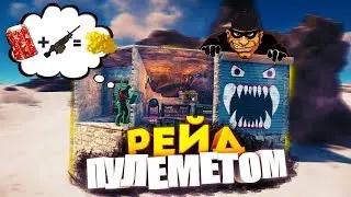 Рейд пулемётом ИЗНУТРИ ДОМА на классике в RUST | B16 | Серия 335